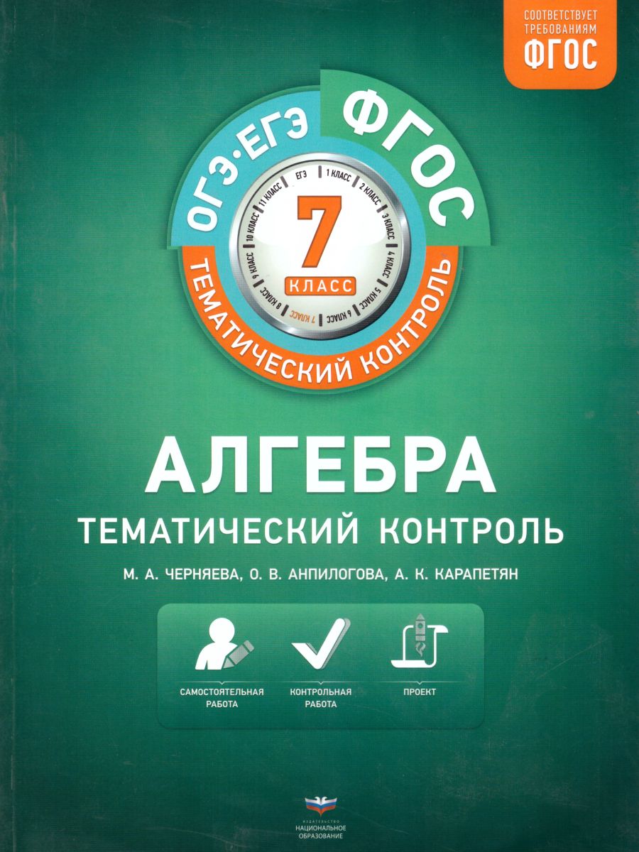 Обложка книги Алгебра 7 класс. Тематический контроль, Автор Черняева М.А. Анпилогова О.В. Карапетян А.К., издательство Национальное образование | купить в книжном магазине Рослит