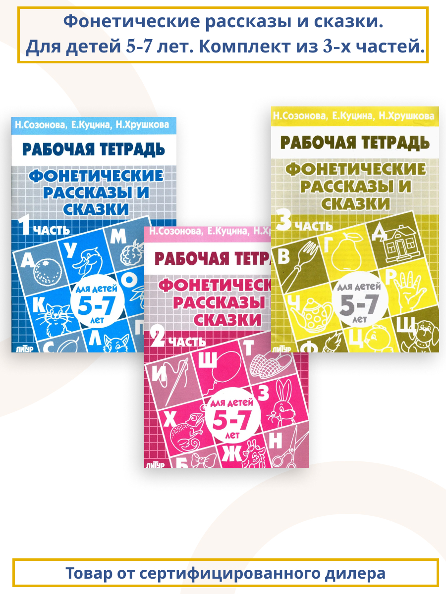 Обложка книги Фонетические рассказы и сказки для детей 5-7 лет. Комплект. Часть 1,2,3, Автор Созонова Н.Н. Куцина Е.В. Хрушкова Н., издательство Литур | купить в книжном магазине Рослит