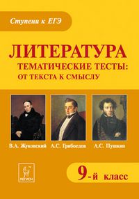 Обложка книги Литература 9 класс. Тематические тесты: от текста к смыслу. В.А. Жуковский, А.С. Грибоедов, А.С. Пушкин, Автор Сенина Н.А., издательство ЛЕГИОН | купить в книжном магазине Рослит