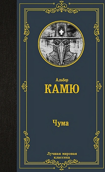 картинка Чума. Лучшая мировая классика от магазина Рослит