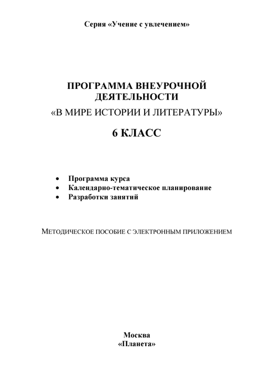 Обложка книги В мире истории и литературы 6 класс. Программа внеурочной деятельности., Автор Ромашина Н.Ф., издательство Планета | купить в книжном магазине Рослит