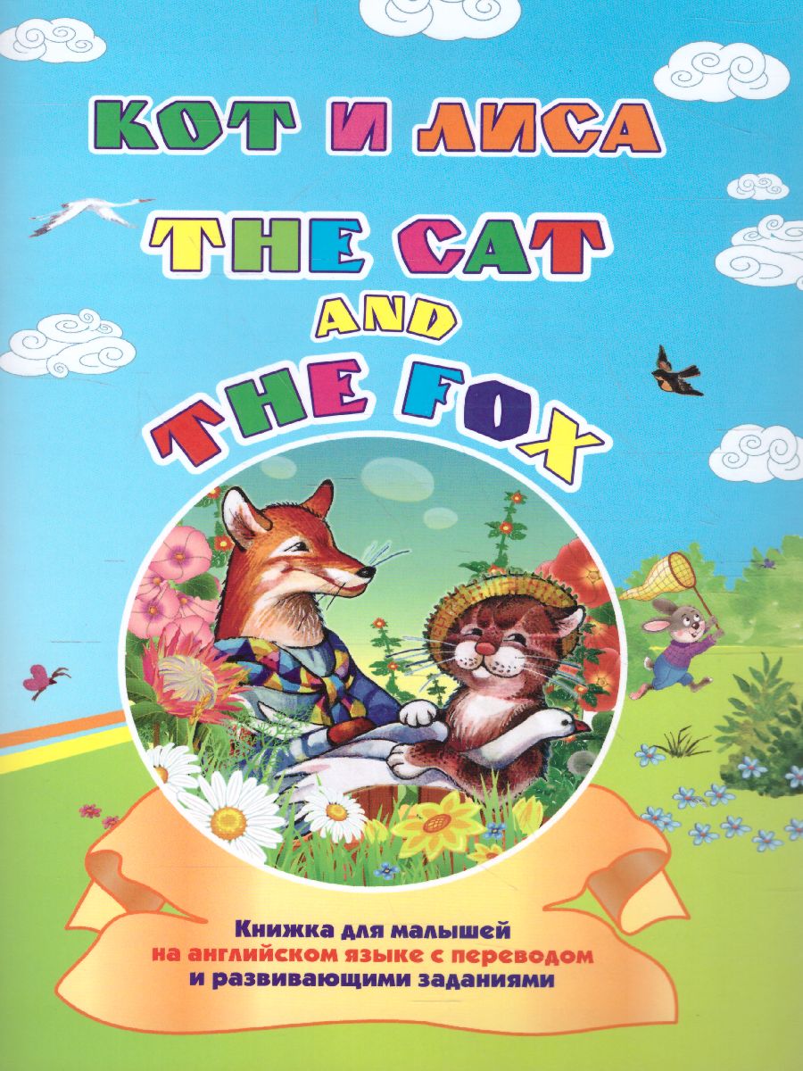 Обложка книги Кот и лиса. Тhe cat and the fox. Книжка для малышей на Английском языке с переводом и развивающими заданиям, Автор , издательство Учитель | купить в книжном магазине Рослит