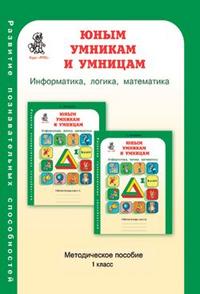 Обложка книги Юным умникам и умницам. Информатика, Логика, Математика. Задания по развитию познавательных способностей. Методическое пособие 1 класс. ФГОС, Автор Холодова О.А., издательство Росткнига | купить в книжном магазине Рослит