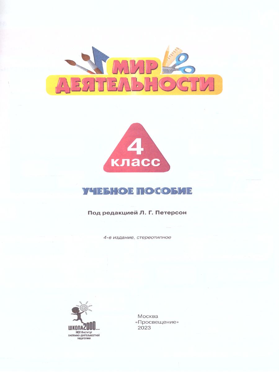 Обложка книги Мир деятельности 4 класс. Учебное пособие для ученика + разрезной материал, Автор Петерсон Л.Г., издательство Просвещение/Союз                                   | купить в книжном магазине Рослит