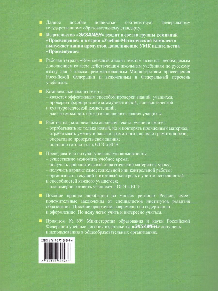 Обложка книги Русский язык 5 класс. Рабочая тетрадь. Комплексный анализ текста, Автор Груздева Е. Н., издательство Экзамен | купить в книжном магазине Рослит