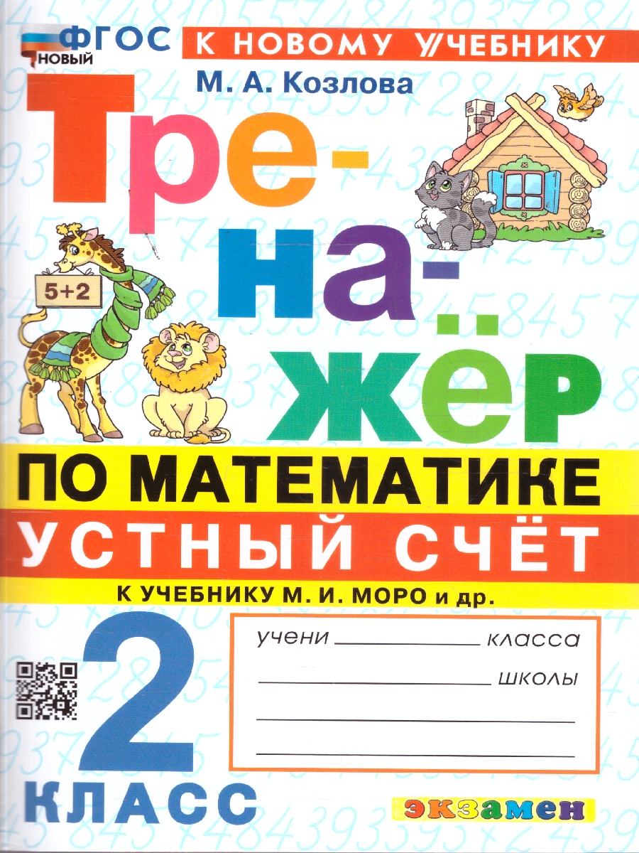 Обложка книги Математика 2 класс. Тренажер к учебнику Моро. Устный счет. ФГОС Новый, Автор Козлова М. А., издательство Экзамен | купить в книжном магазине Рослит