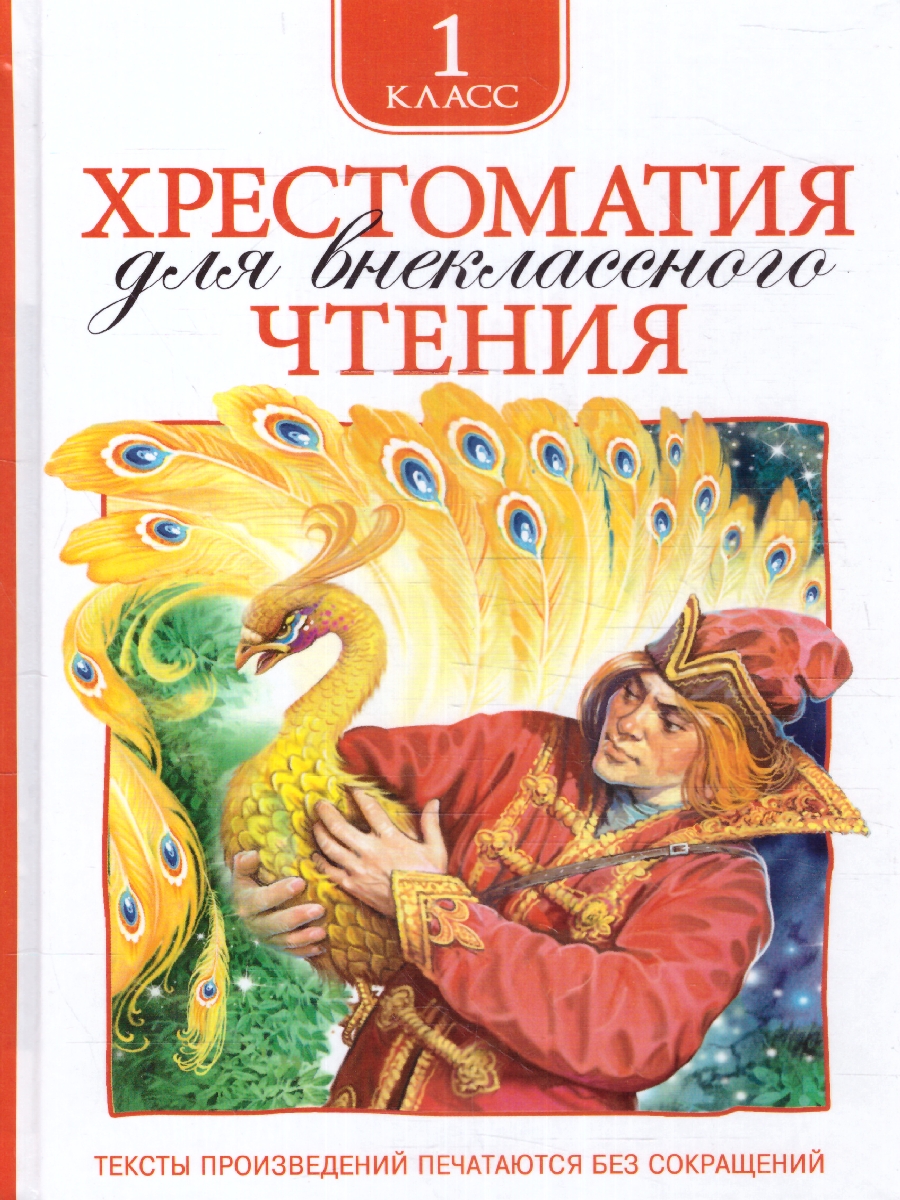 Обложка книги Хрестоматия для внеклассного чтения 1 класс, Автор Даль В.И. Кушнер А.С. Плещеев А.Н., издательство РОСМЭН | купить в книжном магазине Рослит