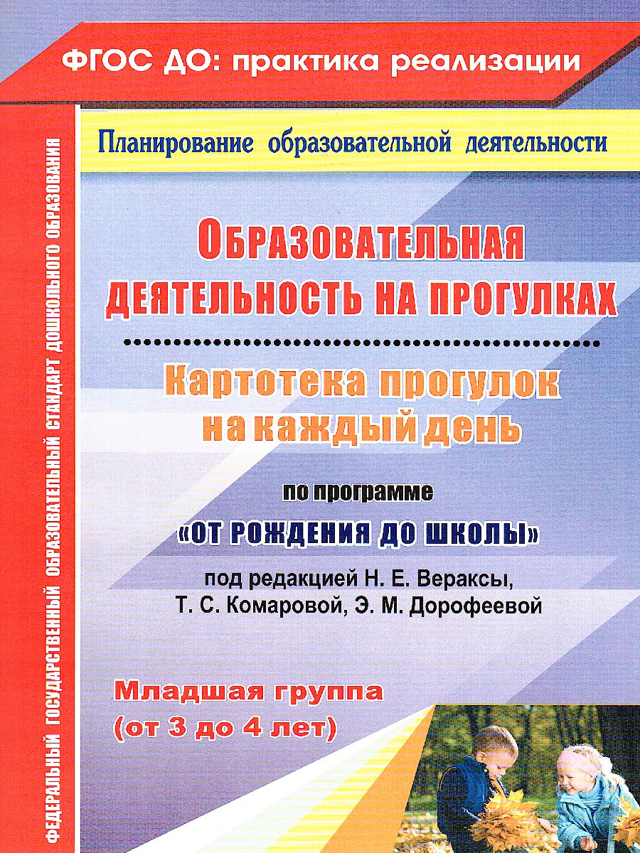 Обложка книги Образовательная деятельность на прогулках. Картотека прогулок на каждый день. От рождения до школы. Младшая группа (3-4 г.), Автор Костюченко М.П., издательство Учитель | купить в книжном магазине Рослит