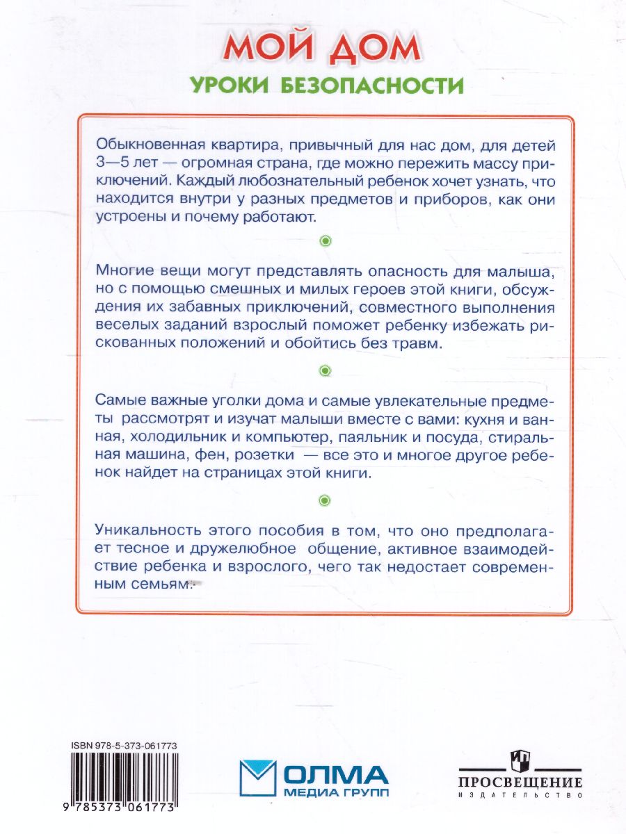 Обложка Мой дом. Уроки безопасности Программа развития и обучения дошкольника, издательство Олма | купить в книжном магазине Рослит