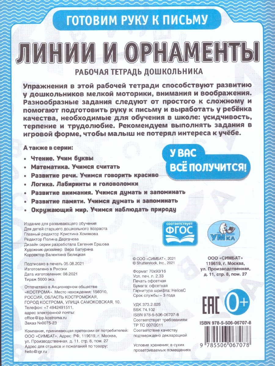 Обложка книги Рабочая тетрадь дошкольника. Линии и орнаменты, Автор Дергачева П. редактор-составитель, издательство Умка                                               | купить в книжном магазине Рослит
