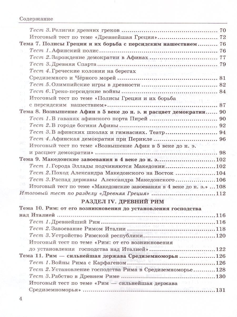 Обложка книги История Древнего мира 5 класс. Тесты. ФГОС НОВЫЙ, Автор Максимов Ю.И., издательство Экзамен | купить в книжном магазине Рослит