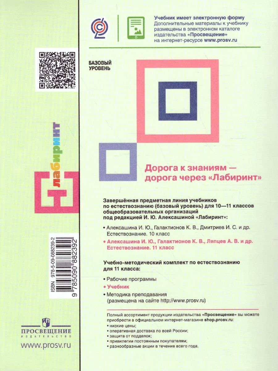 картинка Естествознание 11 класс. Базовый уровень от магазина Рослит
