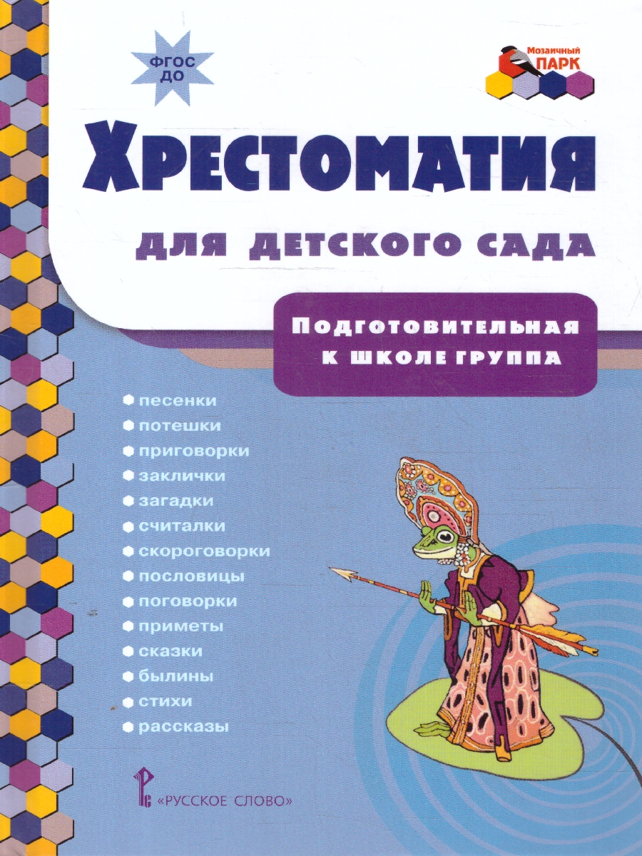 Обложка книги Хрестоматия для детского сада. Подготовительная к школе группа. 6-7 лет., Автор Печерская А.Н., издательство Мозаичный парк                                     | купить в книжном магазине Рослит