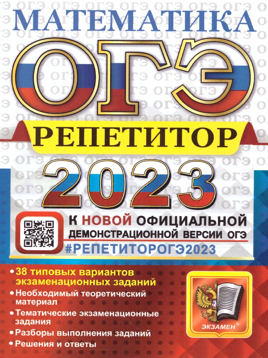 Обложка книги ОГЭ 2023 Математика. 38 вариантов заданий. Репетитор, Автор Лаппо Лев Дмитриевич; Попов Максим Александрович, издательство Экзамен | купить в книжном магазине Рослит