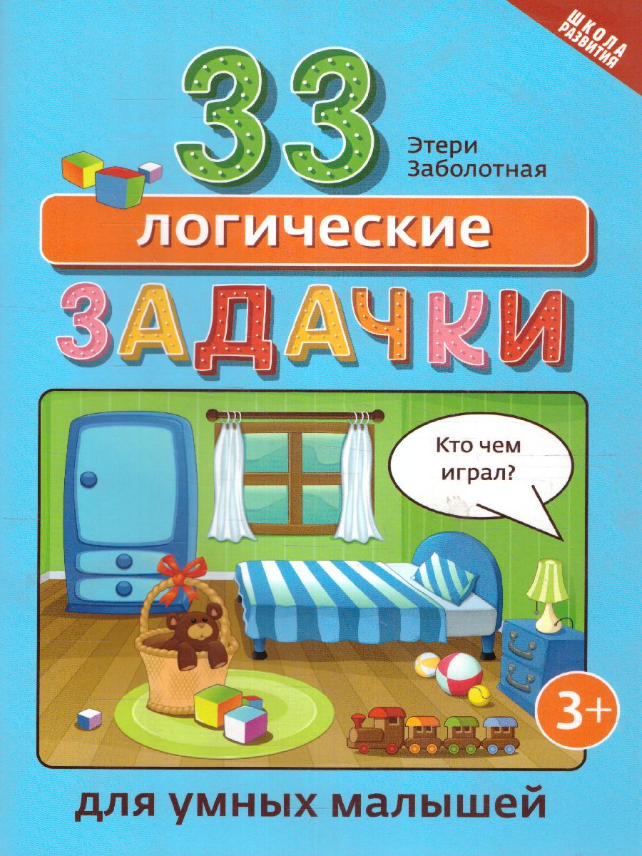 Обложка книги 33 логические задачки для умных малышей. Школа развития, Автор Заболотная, издательство Феникс ТД                                          | купить в книжном магазине Рослит