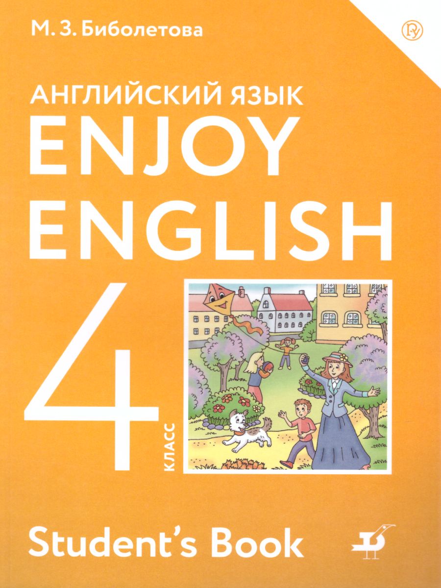 Обложка книги Английский язык (Enjoy English) 4 класс. Английский с удовольствием. Учебник. ФГОС, Автор Биболетова М.З., издательство Просвещение | купить в книжном магазине Рослит