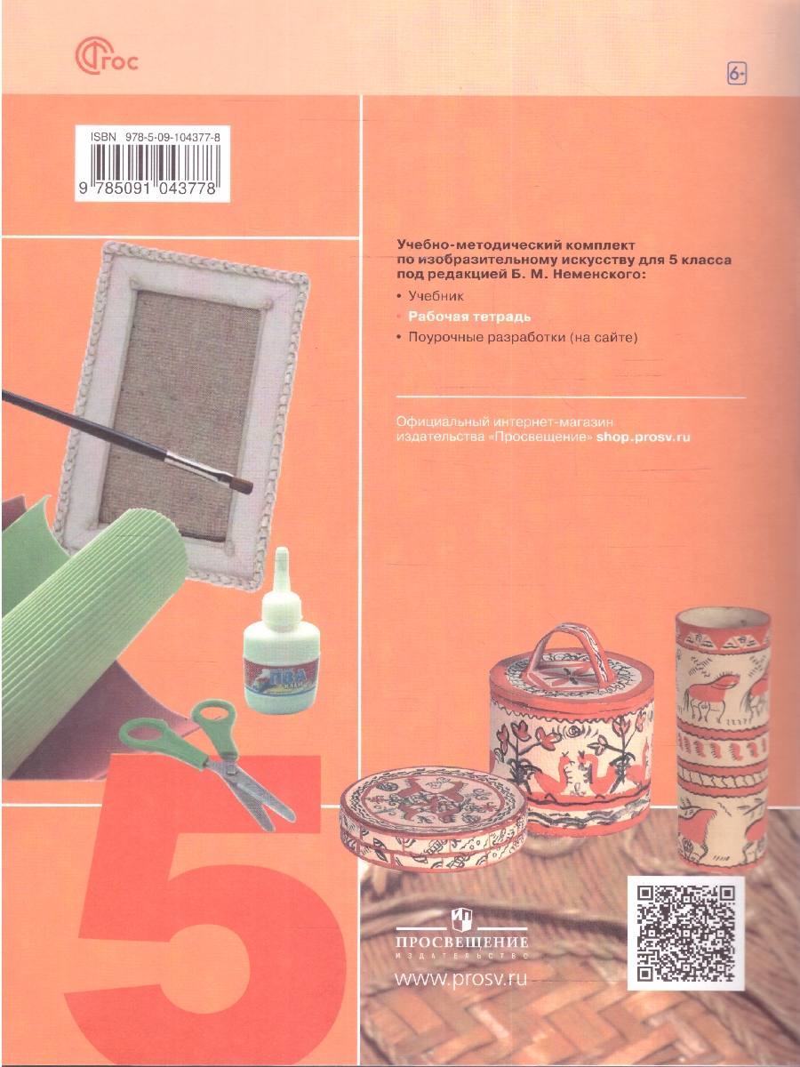 Обложка книги ИЗО 5 класс. Рабочая тетрадь. Твоя мастерская (ФП2022), Автор Горяева Н.А., издательство Просвещение | купить в книжном магазине Рослит