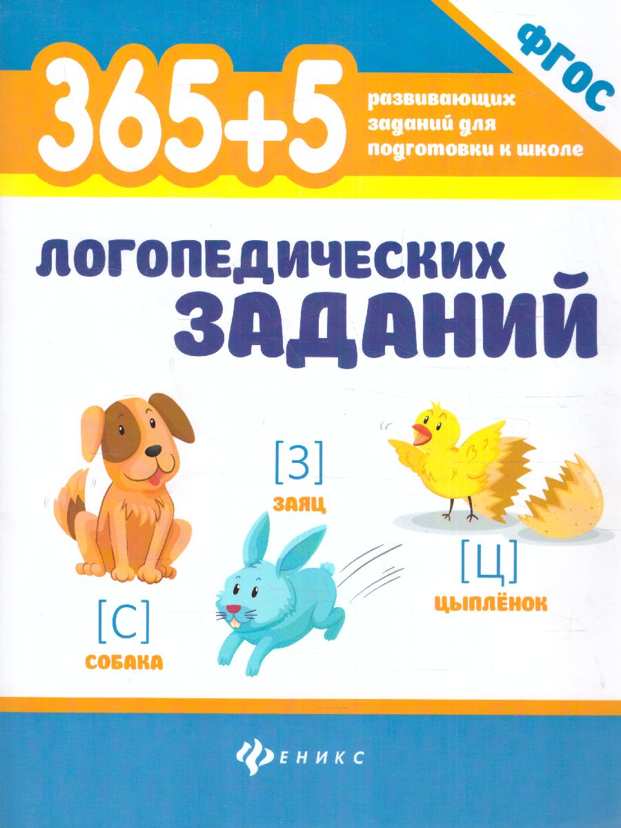 Обложка книги 365+5 логопедических заданий, Автор Мещерякова Л.В., издательство Феникс ТД                                          | купить в книжном магазине Рослит