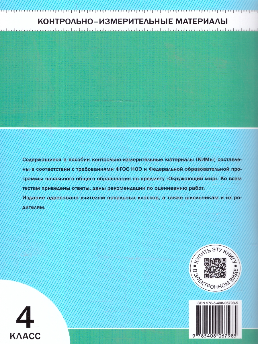 Обложка книги КИМ Окружающий мир 4 класс, Автор Яценко И.Ф., издательство Вако | купить в книжном магазине Рослит