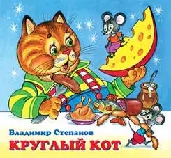 Обложка Дружная компания. Круглый кот, издательство Фламинго | купить в книжном магазине Рослит