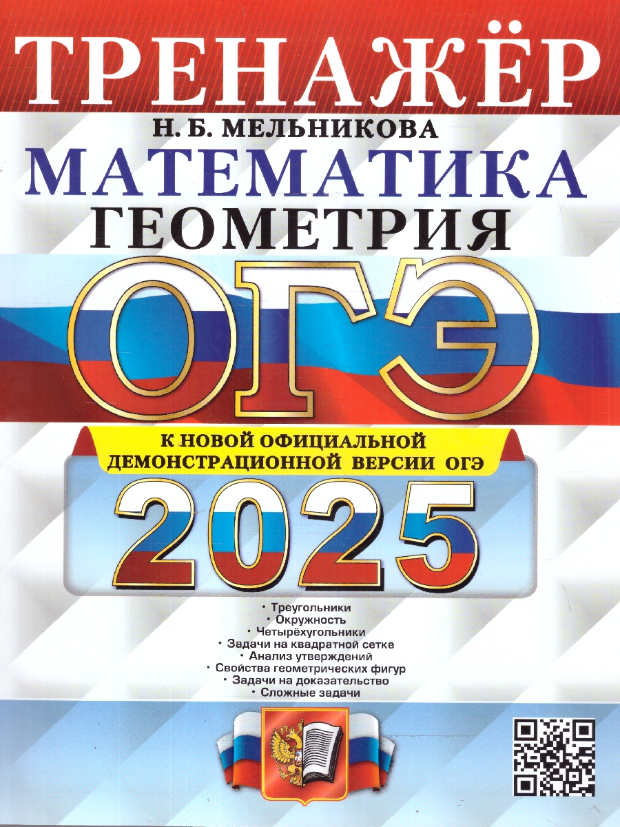 Обложка книги ОГЭ 2025 Математика. Геометрия. Тренажер, Автор Мельникова Н. Б., издательство Экзамен | купить в книжном магазине Рослит