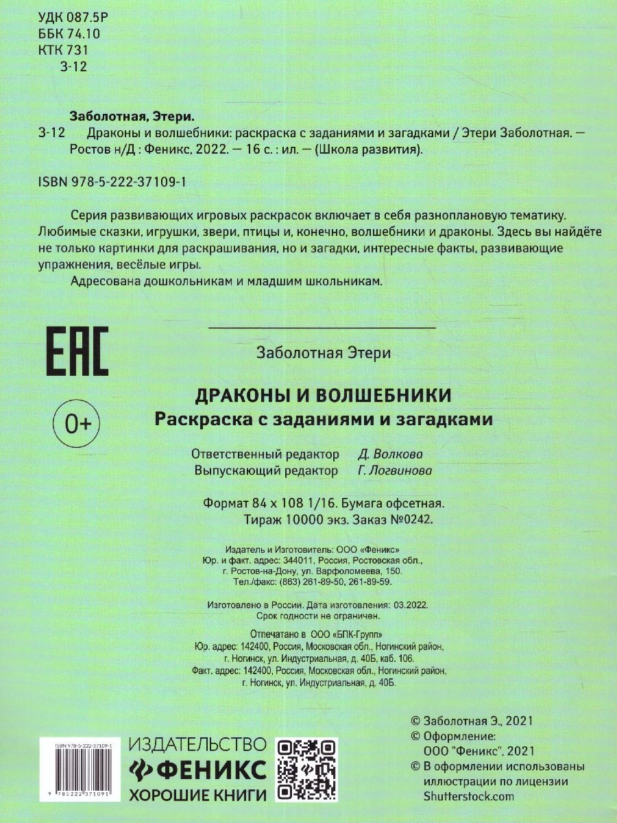 Обложка книги Драконы и волшебники: раскраска с заданиями и загадками, Автор Заболотная, издательство Феникс ТД                                          | купить в книжном магазине Рослит