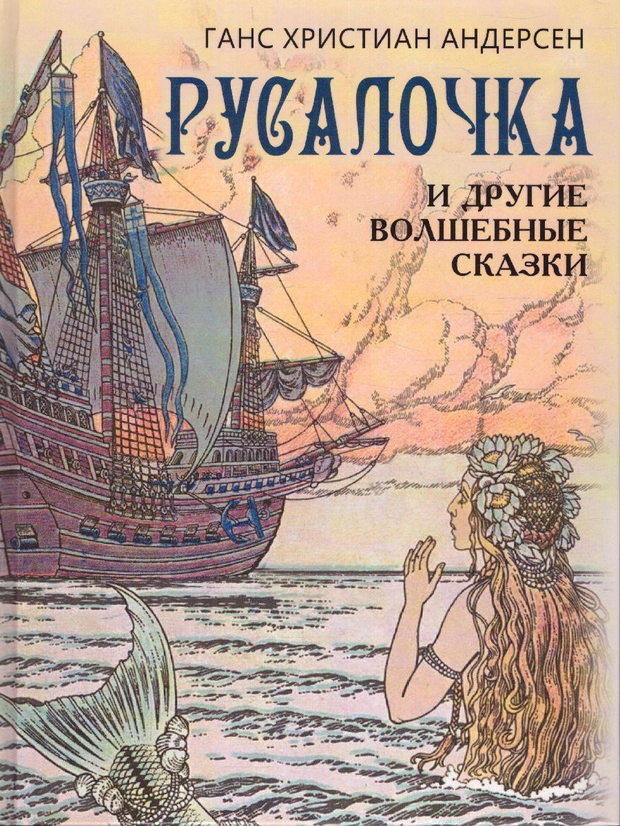 Обложка Русалочка и другие волшебные сказки, издательство Просвещение/Союз                                   | купить в книжном магазине Рослит