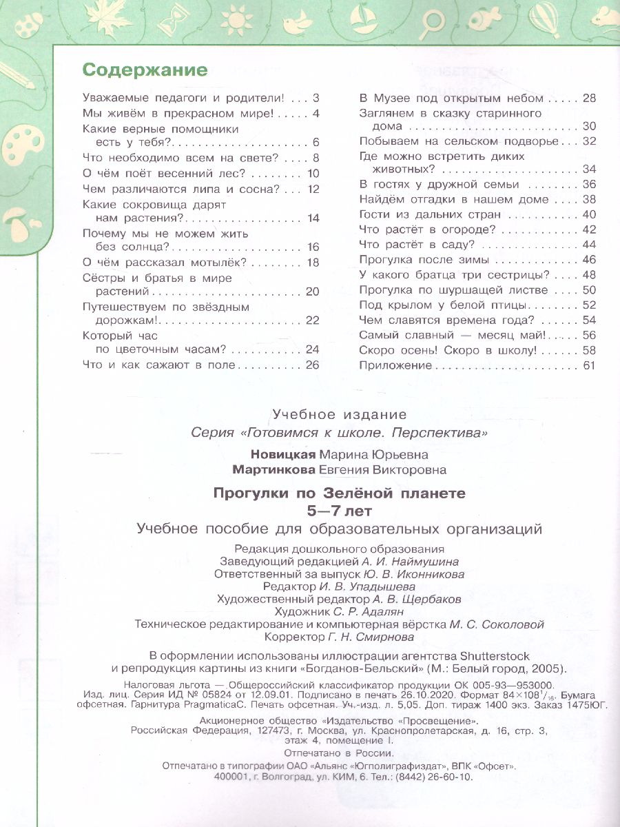 Обложка книги Прогулки по Зелёной планете 5-7 лет. Учебное пособие для образовательных организаций, Автор Новицкая М.Ю. Мартинкова Е.В., издательство Просвещение/Союз                                   | купить в книжном магазине Рослит