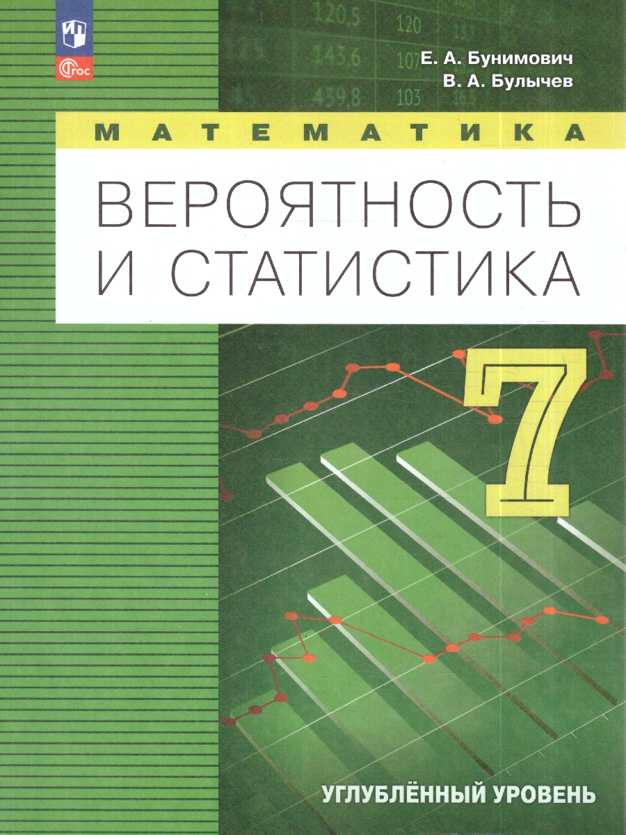картинка Математика. Вероятность и статистика. 7 класс. Углублённый уровень. Учебник от магазина Рослит