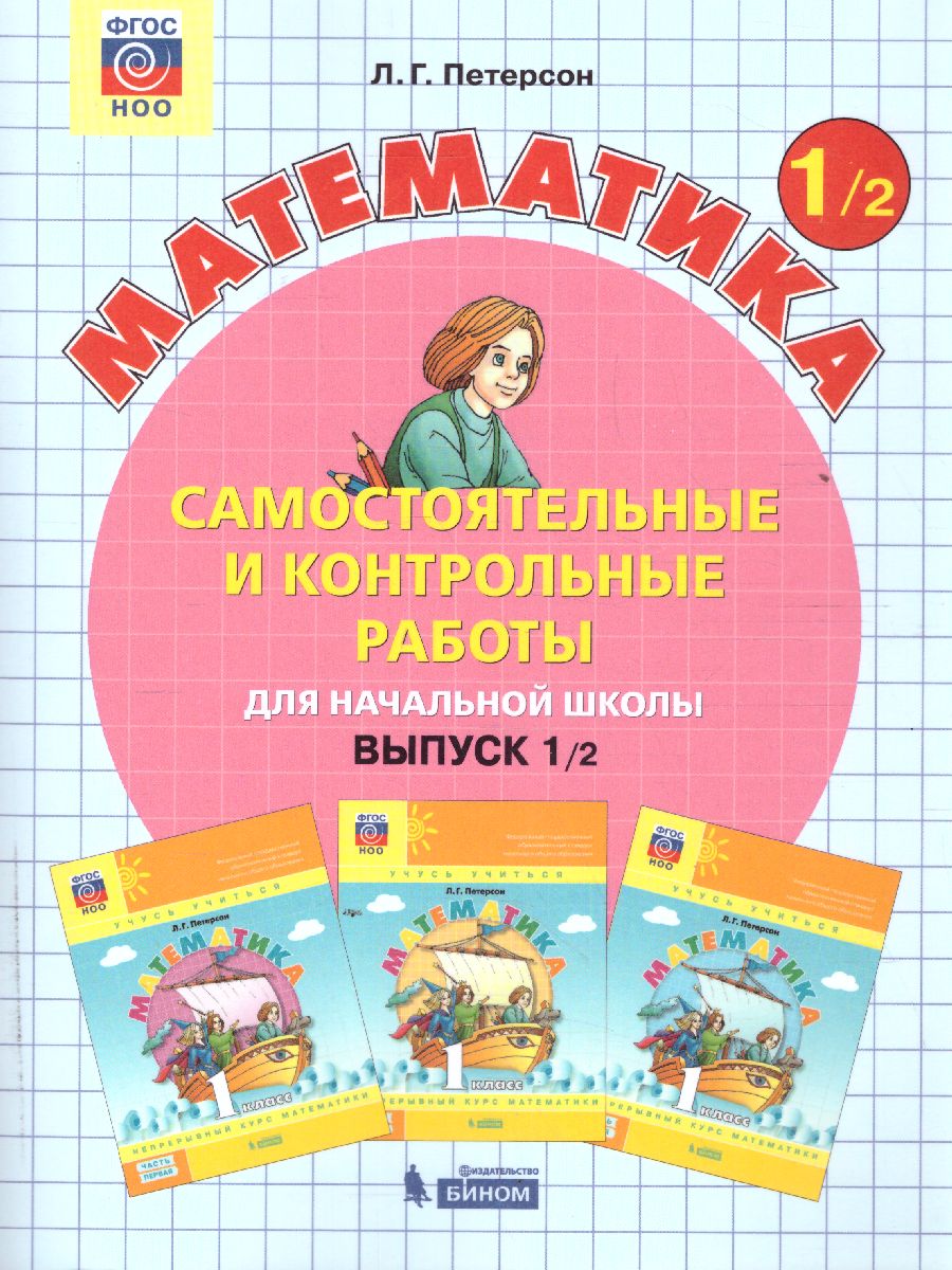 картинка Математика 1 класс. Самостоятельные и контрольные работы. В 2-х частях. Выпуск 1. Часть 2. ФГОС от магазина Рослит