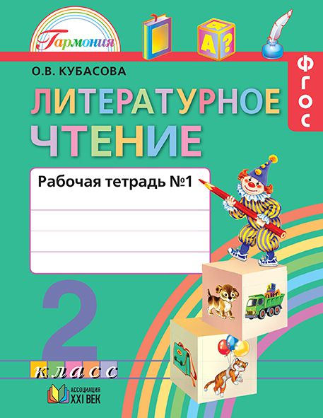 картинка Литературное чтение 2 класс. Любимые страницы. Рабочая тетрадь. В 2-х частях. Часть 1. ФГОС от магазина Рослит