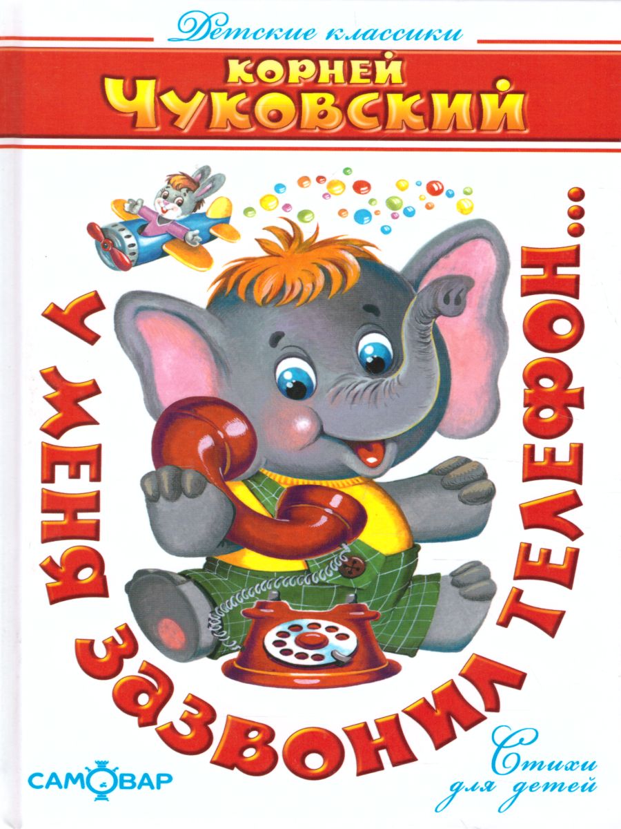 Обложка У меня зазвонил телефон, издательство Самовар | купить в книжном магазине Рослит