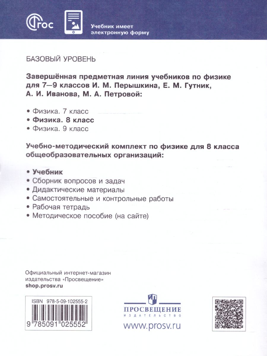 Обложка книги Физика 8 класс. Базовый уровень. Учебник (ФП2022), Автор Перышкин И. М. Гутник Е. М. Иванов А., издательство Просвещение | купить в книжном магазине Рослит