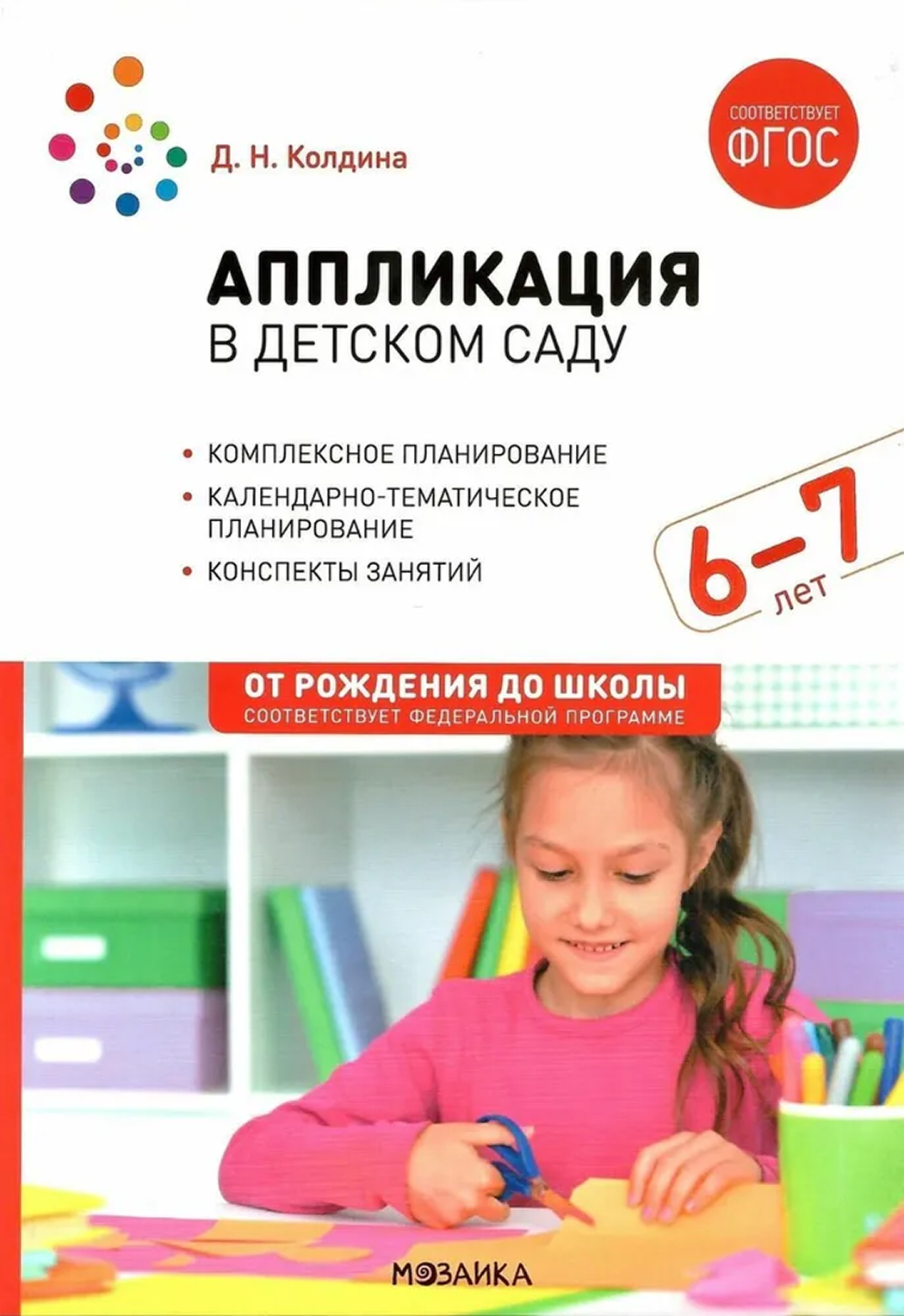 Обложка книги Аппликация в детском саду. Конспекты занятий с детьми 6-7 лет. ФГОС ФОП, Автор Колдина Д. Н., издательство Мозаика-Синтез | купить в книжном магазине Рослит