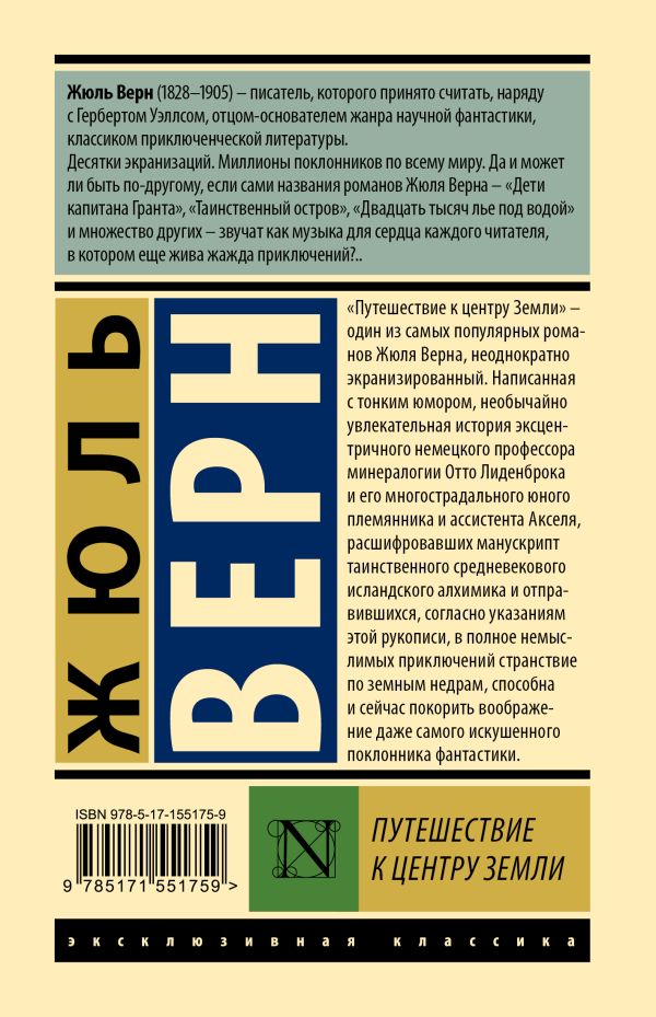 Обложка Путешествие к центру Земли, издательство АСТ | купить в книжном магазине Рослит