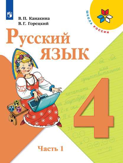 Обложка книги Русский язык 4 класс. Учебник в 2-х частях. Часть 1. ФГОС, Автор Канакина В.П. Горецкий В.Г., издательство Просвещение | купить в книжном магазине Рослит