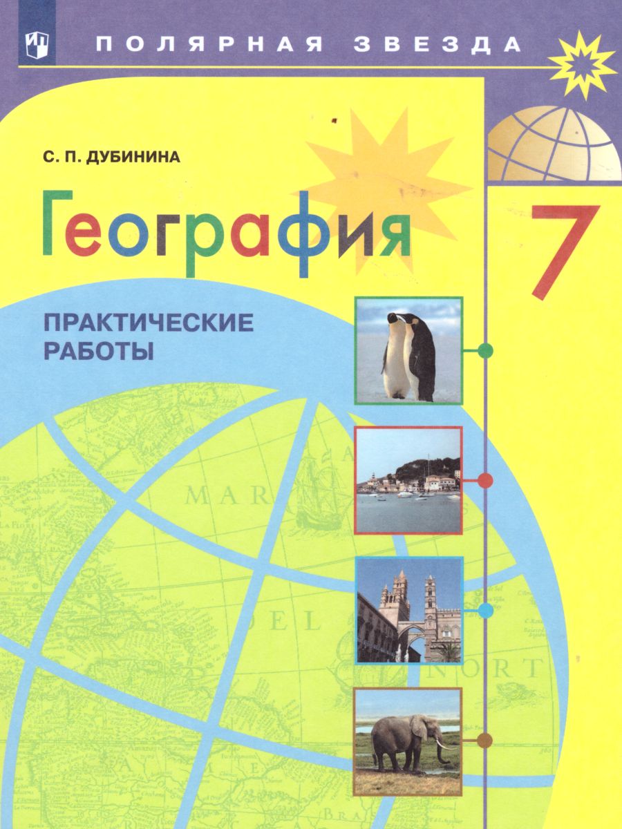 Обложка книги География 7 класс. Практические работы, Автор Дубинина С.П., издательство Просвещение | купить в книжном магазине Рослит