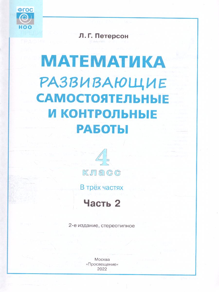 картинка Развивающие самостоятельные и контрольные работы по математике для начальной школы. 4 класс. В 3 частях. Часть2(Лидер-кейс) от магазина Рослит