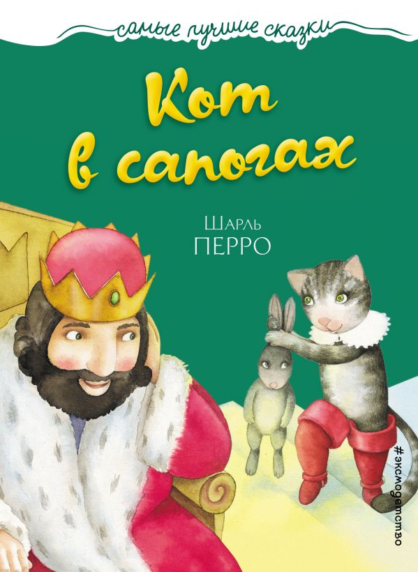 Обложка Кот в сапогах, издательство ЭКСМО | купить в книжном магазине Рослит