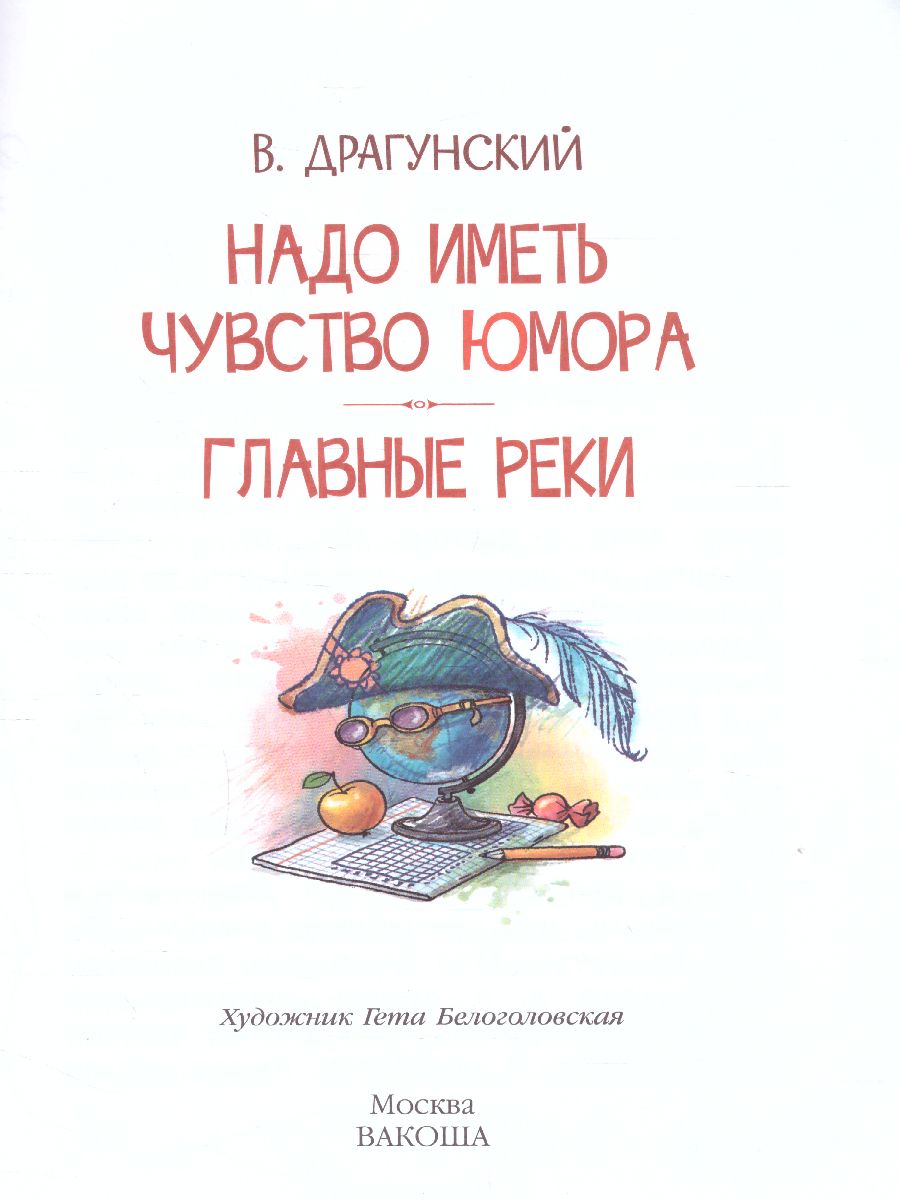 Обложка книги Драгунский В.Ю. Надо иметь чувство юмора Рассказы/Читаем сами (Вако), Автор Драгунский В.Ю., издательство Вако | купить в книжном магазине Рослит