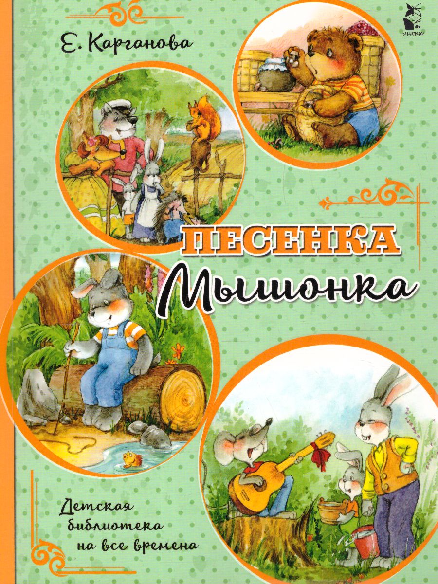 Обложка Песенка Мышонка /БиблНаВсеВремена, издательство АСТ | купить в книжном магазине Рослит