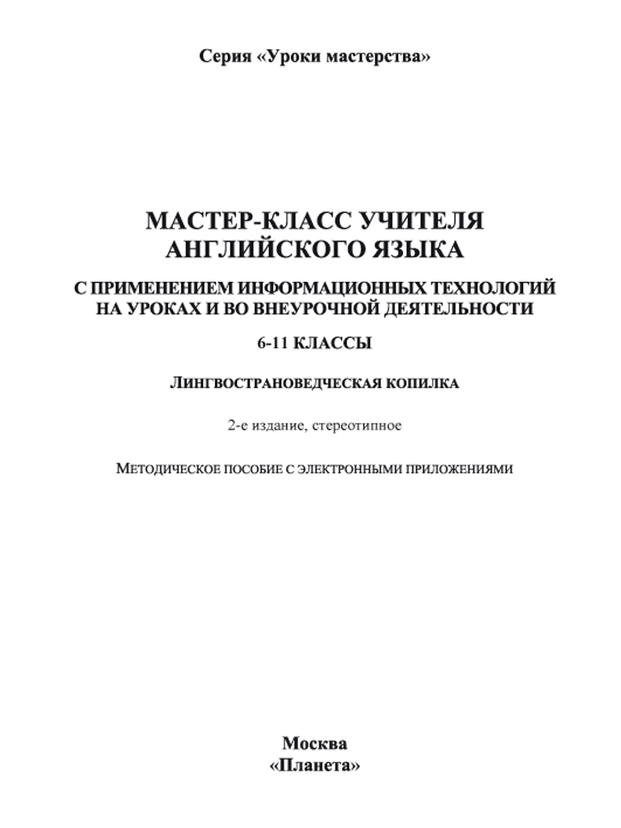 Обложка книги Мастер-класс учителя Английского языка с применением ИКТ 6-11 классы +2 DVD-диска, Автор Володина С.В., издательство Планета | купить в книжном магазине Рослит