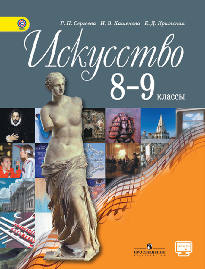 Обложка книги Искусство 8-9 класс. Учебник. ФГОС, Автор Сергеева Г.П. Кашекова И.Э. Критская Е.Д., издательство Просвещение | купить в книжном магазине Рослит