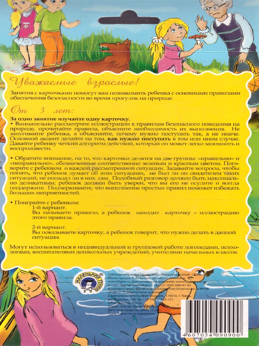 Обложка книги Дидактические карточки "Безопасное поведение на природе", Автор , издательство Маленький гений-Пресс | купить в книжном магазине Рослит