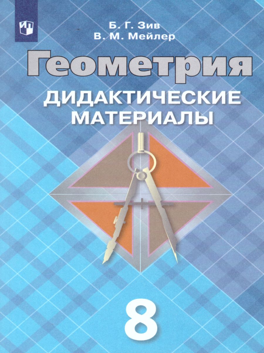 Обложка книги Геометрия 8 класс. Дидактические материалы. К учебнику Атанасяна Л.С., Автор Зив Б.Г. Мейлер В.М., издательство Просвещение | купить в книжном магазине Рослит