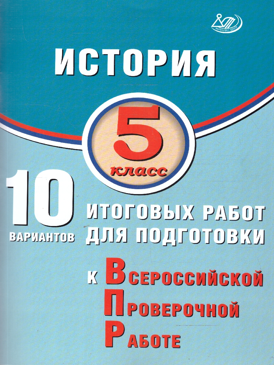 Обложка книги История 5 класс. 10 вариантов итоговых работ для подготовки к ВПР, Автор Гевуркова Е.А., издательство Издательство Интеллект-центр | купить в книжном магазине Рослит