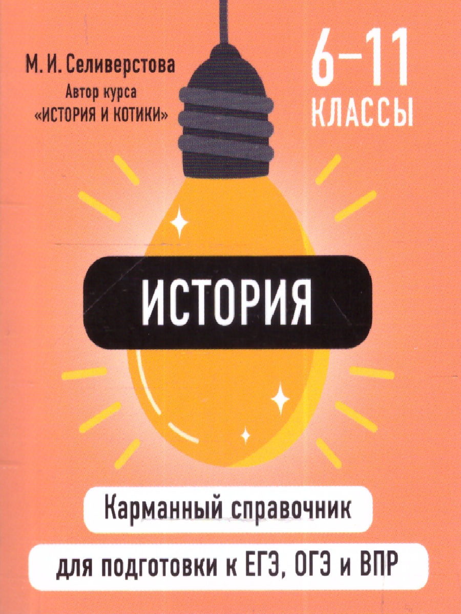 Обложка книги История. Карманный справочник для подготовки к ЕГЭ, ОГЭ и ВПР, Автор Селиверстова М.И., издательство ЭКСМО | купить в книжном магазине Рослит