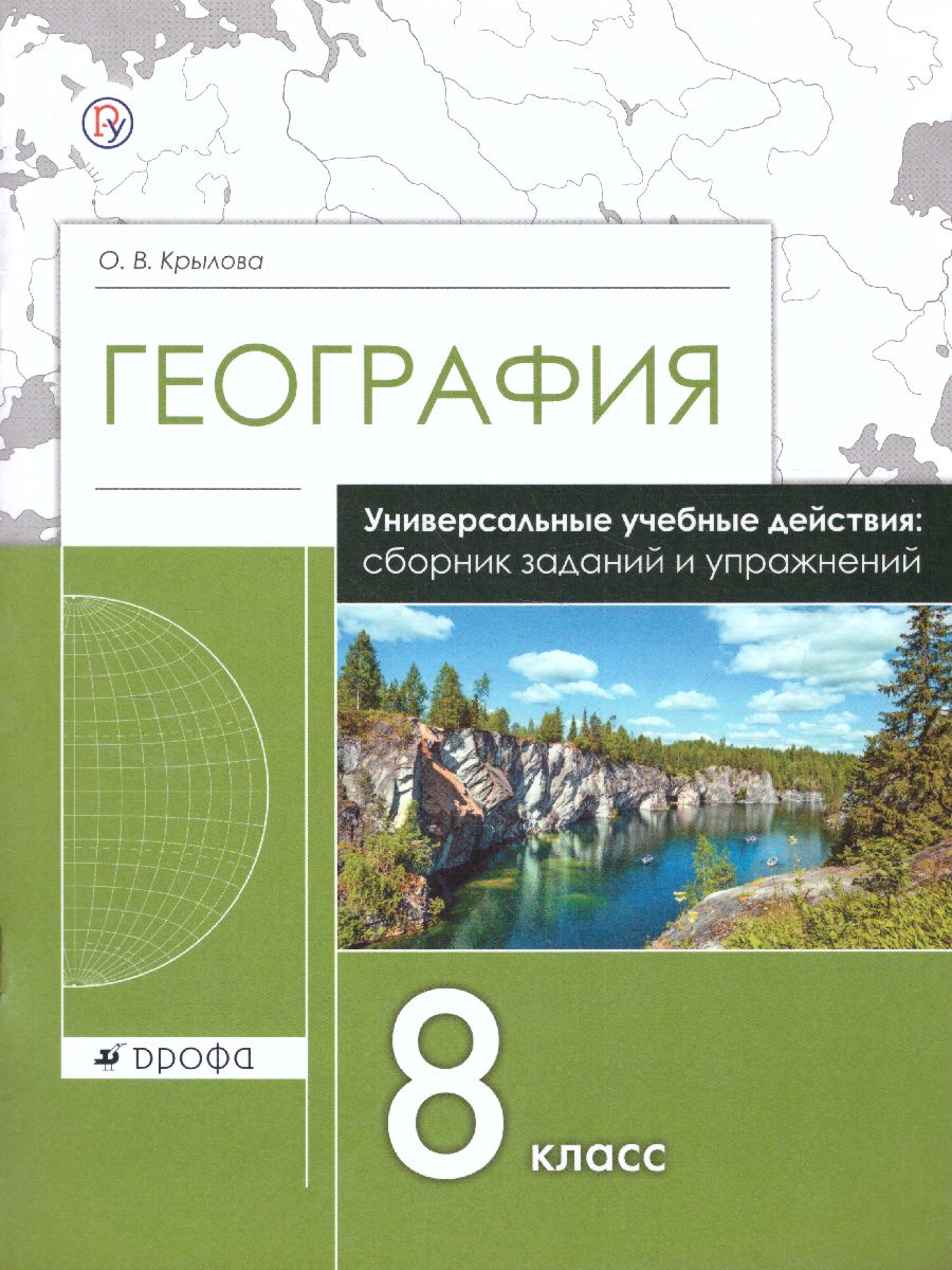 Обложка книги География 8 класс. Сборник заданий и упражнений, Автор Крылова О.В., издательство Просвещение/Союз                                   | купить в книжном магазине Рослит
