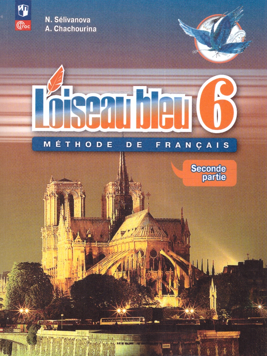 Обложка книги Французский язык 6 класс. Учебник в 2-х частях. Часть 2. Второй иностранный язык, Автор Селиванова Н.А. Шашурина А.Ю., издательство Просвещение | купить в книжном магазине Рослит