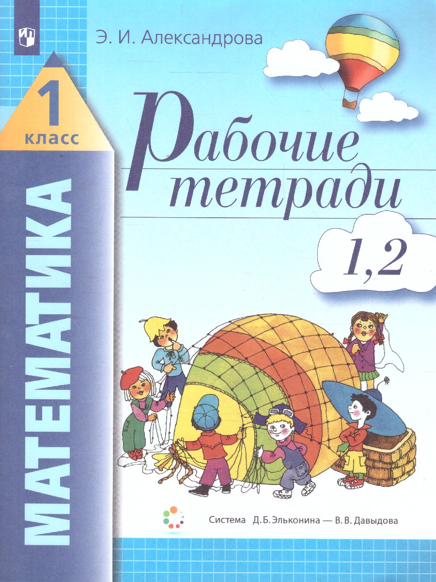Обложка книги Математика 1 класс. Рабочая тетрадь. Комплект из 4-х тетрадей. Тетрадь № 1-2, Автор Александрова Э.И., издательство Просвещение/Союз                                   | купить в книжном магазине Рослит